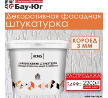 ДЕКОРАТИВНАЯ ШТУКАТУРКА ACRILS КОРОЕД 3мм