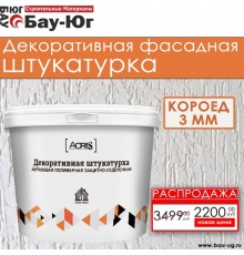ДЕКОРАТИВНАЯ ШТУКАТУРКА ACRILS КОРОЕД 3мм