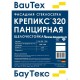СТЕКЛОСЕТКА ПАНЦИРНАЯ КРЕПИКС САУ 320